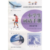 小学生词语手册：四年级下册（人教版）
