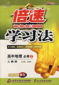 倍速学习法：高中地理 必修2（人教版）