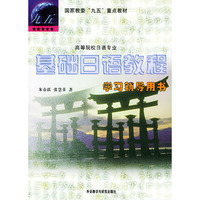 基础日语教程学习辅导用书(高等院校日语专业)/国家教委九五重点教材
