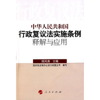 中华人民共和国行政复议法实施条例释解与应用