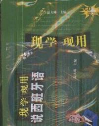 现学现用说西班牙语