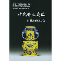 清代雍正瓷器(青花釉里红卷)/老古董丛书(老古董丛书)