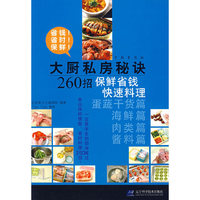 大厨私房秘诀260招·保鲜省钱快速料理