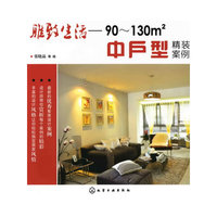 活得精彩--90～130平方米中户型精装案例
