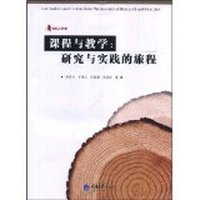 课程与教学研究与实践的