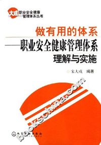 做有用的体系职业安全健康管理体系理解与实施