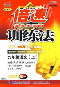 倍速训练法：九年级语文（上）（语文版）