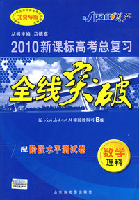 2010新课标高考总复习全线突破：数学、理科（配人民教育出版社实验教科书B版）配阶段水平测试卷