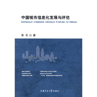 中国城市信息化发展与评估