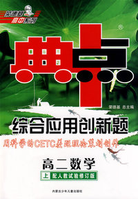 综合应用创新题：高二数学 上（配人教试验修订版）/典中点 用科学的CETC差距理论策划创作
