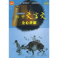 初中文言文全心讲解：配合苏教版使用