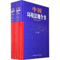 中国环境法规全书：2005-2009（上下卷）