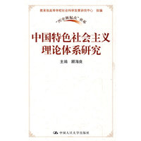 中国特色社会主义理论体系研究(“历史新起点”书系)