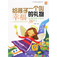 给孩子一个叫幸福的礼物——高情商孩子培养38妙方
