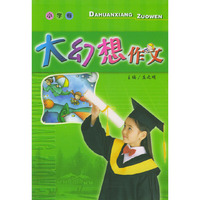 大幻想作文--小学卷