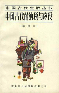 中国古代生活丛书 中国古代的纳税与应役