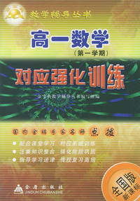 高一数学对应强化训练（全国版新课标）——金宝典教学辅导丛书