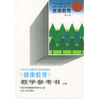 《健康教育》教学参考书（上）（第十二册）