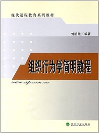 组织行为学简明教程