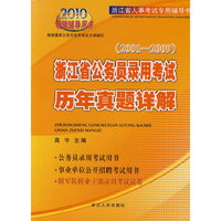 《浙江省公务员录用考试历年真题详解》