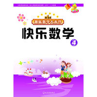 趣味数学大本营 快乐数学.4