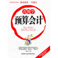 看图学预算会计