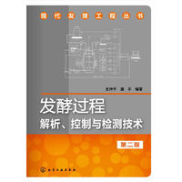 发酵过程解析.控制与检测技术（第二版）