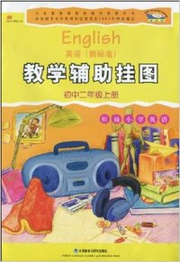 新标准英语教学辅助挂图(初2上)