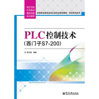 PLC控制技术（西门子S7-200）