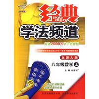 经典学法频道八年级数学—北师大(上)10秋