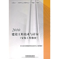 2010-安装工程部分-建设工程技术与计量-全国一级建造师执业资格考试五年考题六次模拟