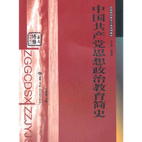中国共产党思想政治教育简史