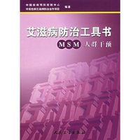 艾滋病防治工具书：MSM人群干预