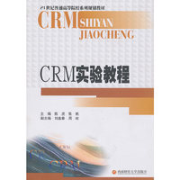 CRM实验教程