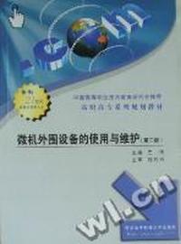 微机外围设备的使用与维护