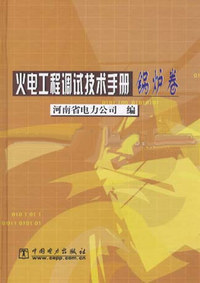 火电工程调试技术手册--锅炉卷