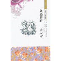 中国文化知识读本--强盛明君(唐太宗)