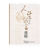 人生箴言选粹