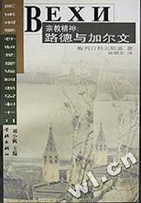 宗教精神路德与加尔文(二十世纪俄国新精神哲学精选系例)