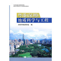 粤港（深圳）地质科学与工程
