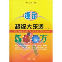锁定超级大乐透500万