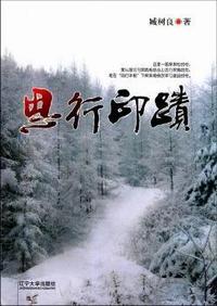思行印迹