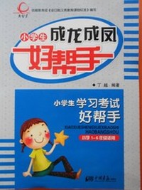 小学生高效学习好帮手