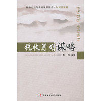 税收筹划谋略