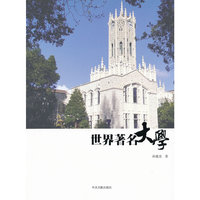 世界著名大学
