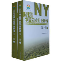 最新中国农业行业标准-第一辑-共两册