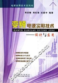 变频电源实用技术——设计与应用