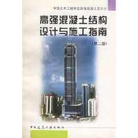 高强混凝土结构设计与施工指南(第二版)