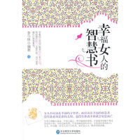 幸福女人的智慧书