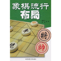 象棋流行布局